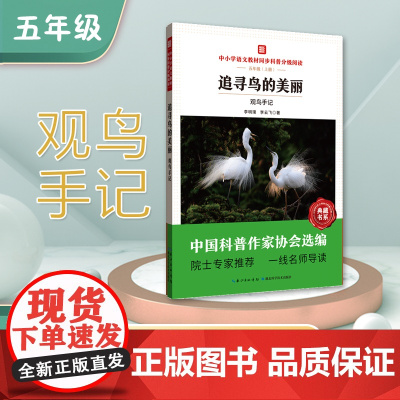 中小学语文教材同步科普分级阅读 追寻鸟的美丽:观鸟手记 中国科普作家协会选编 院士专家 一线名师导读 作者 李明璞,李云