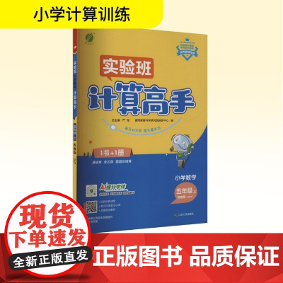 小学数学计算高手 五年级 上 苏教版(JSJY) 严军 编 小学教辅文教 正版图书籍 江苏人民出版社