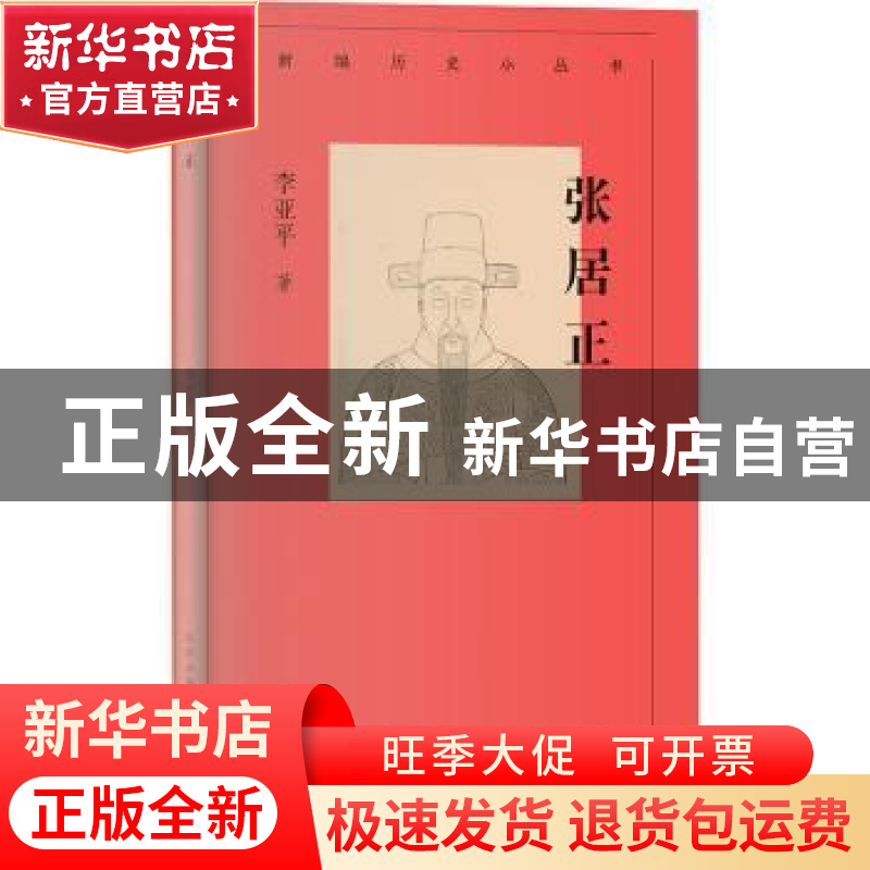 正版 张居正::: 李亚平 北京人民出版社 9787530004982 书籍