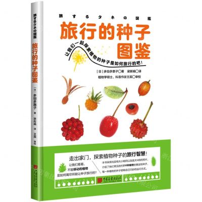 [N]旅行的种子图鉴(精)-9787514620375