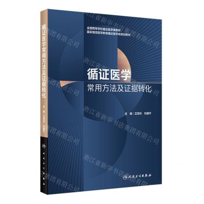 [N]循证医学常用方法及证据转化(全国高等学校循证医学类教材)-9787117339926
