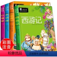 [正版]全套4本 四大名著儿童版 西游记 红楼梦 三国演义 水浒传6-7-8-9岁儿童注音版小学生一二年级课外书 彩图