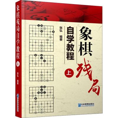 正版-象棋残局自学教程上张弘9787516417782企业管理出版社