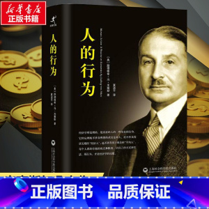 人的行为 [正版]人的行为 (奥)路德维希·冯·米塞斯著 米塞斯扛鼎之作 继亚当·斯密国富论后经济学理论巨著 奥地利经济