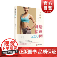 减脂塑形200问 营养学教授谢良民科学无饥饿感减肥能量负平衡安排饮食代谢节食体重管理曲线身材运动 上海科学技术文献出版社