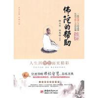 正版新书]佛陀的帮助释正觉 释慧峰9787507423181