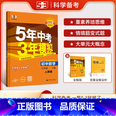 数学 九年级下 [正版]2025春 5年中考3年模拟初中数学九年级下册人教版RJ 五年中考三年模拟初三9年级下册数学同步