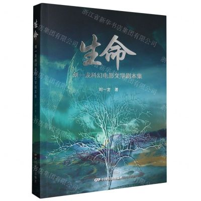 [N]生命(刘一龙科幻电影文学剧本集)-9787106054748