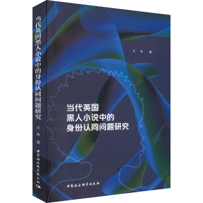 正版新书]当代英国黑人小说中的身份认同问题研究王卉9787522703