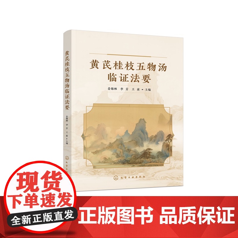 黄芪桂枝五物汤临证法要 中医经典方剂临床应用指南 黄芪桂枝五物汤现代临床应用 中医执业医师参考用书 中医药专业高校教材参