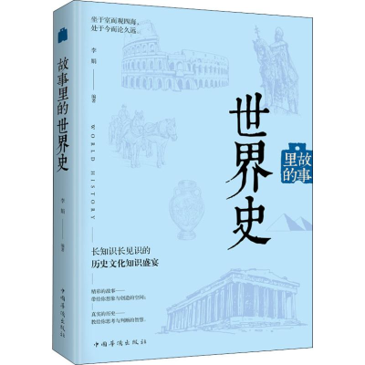醉染图书故事里的世界史9787511378200