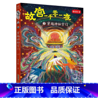 穿越神秘宫门 [正版]故宫一千零一夜全4册 飘来的紫禁城 穿越神秘宫门 寻找深宫海怪 驾着海岛去故宫 小学生四五六年级课