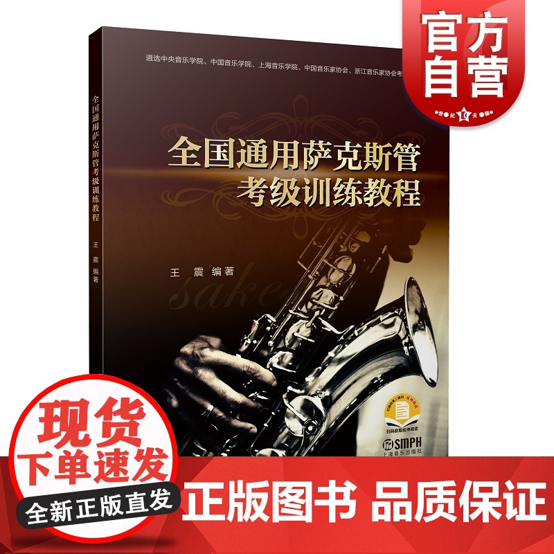 全国通用萨克斯管考级训练教程