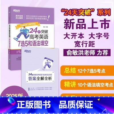 24天突破高考英语7选5和语法填空 英语 [正版]2025新版24天突破高考英语7选5和语法填空 高一二三英语7选5高考