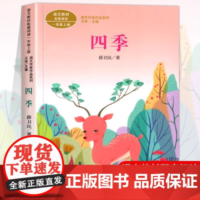 四季注音版 薛卫民著 一年级阅读课外书上册 人民教育出版社 彩图注音的儿童故事教材配套小学生阅读课外书籍课文作家作品系列