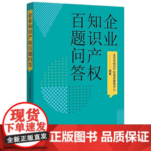 正版 2020年 企业知识产权百题问答 北京知识产权维权援助中心 知识产权出版社 常见问题专家撰写案例真实法律知识的普及
