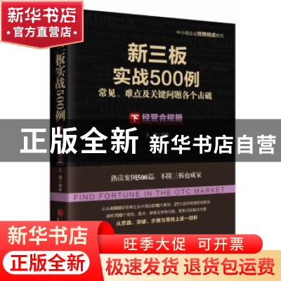 正版 新三板实战500例:常见、难点及关键问题各个击破:下:经营合