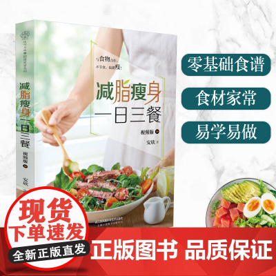 减脂瘦身一日三餐 视频版(汉竹)正版书籍 江苏凤凰科学技术出版社
