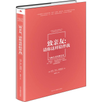 [M]致亲友:请你这样陪伴我-9787515819624