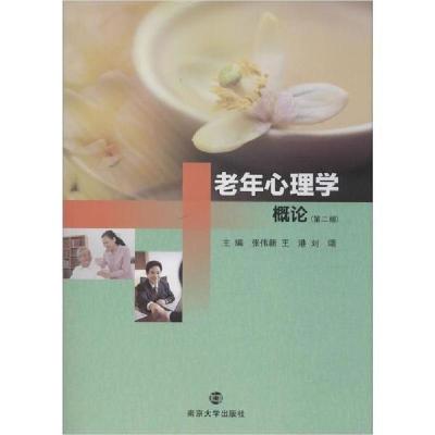 正版新书]老年心理学概论(第2版)张伟新9787305214301
