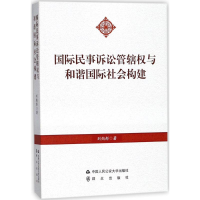音像国际民事诉讼管辖权与际社会构建刘懿彤 著