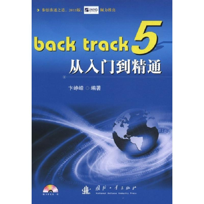 醉染图书BackTrack5从入门到精通9787118080322