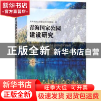 正版 青海国家公园建设研究 青海国家公园建设研究课题组著 四川
