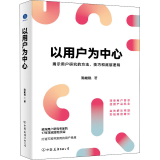 以用户为中心
