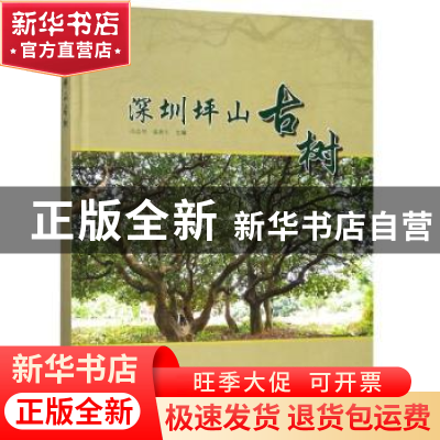 正版 深圳坪山古树 冯志坚,秦新生 著 中国林业出版社 978750389