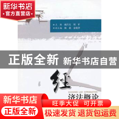 正版 经济法概论 戚昌文,刘平主编 华中科技大学出版社 97875609