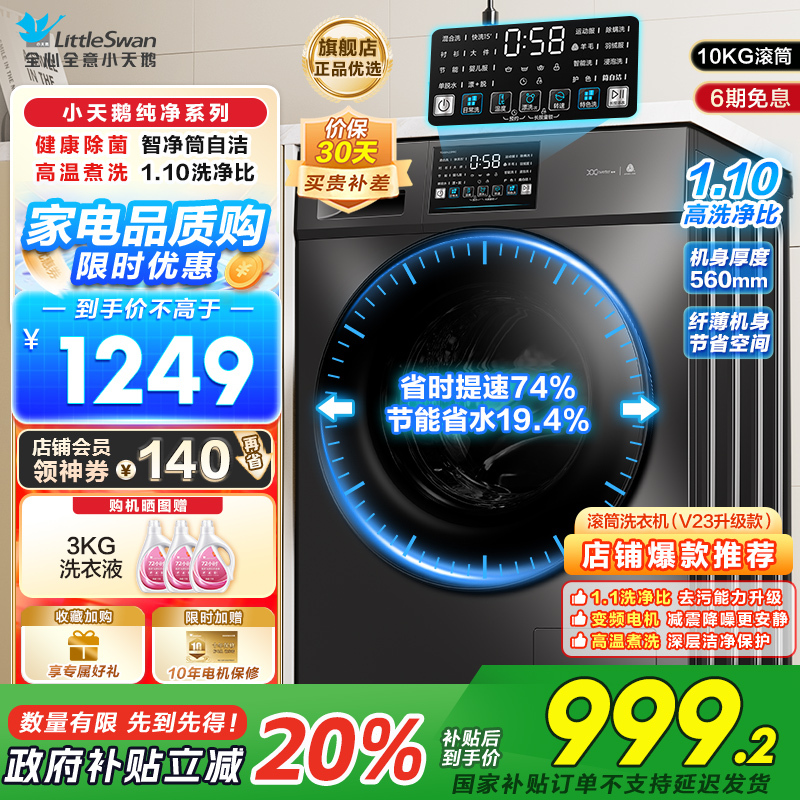 小天鹅(LittleSwan)滚筒洗衣机全自动10KG大容量变频 1.1洗净比消毒洗内衣以旧换新TG100V23PRO