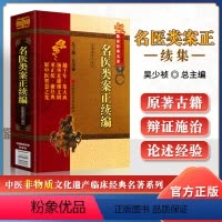 [正版]名医类案正续编中医非物质文化遗产临床****焦振廉吴少祯可搭配临证指南医案医贯黄帝内经中医临床购买中国医药科技