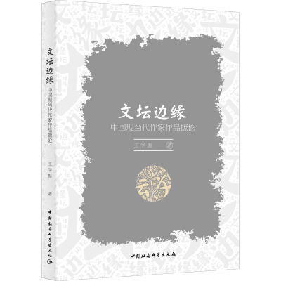 醉染图书文坛边缘:中国现当代作家作品摭论9787520358163