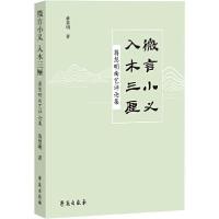 正版新书]微言小义 入木三厘 蒋慧明曲艺评论集蒋慧明9787507758