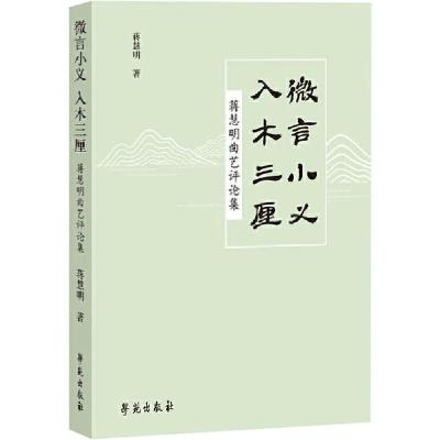 正版新书]微言小义 入木三厘 蒋慧明曲艺评论集蒋慧明9787507758