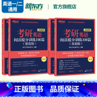 2026考研阅读提分训练100篇(基础+强化) [正版]备考2026考研英语阅读理解精读100篇(基础版)(强化版)考研