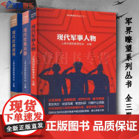 正版全三册军界瞭望系列丛书现代经典兵器现代经典战例现代军事人物上海远东出版社政治军事中外战争纪实中外政治人物传记军事理论