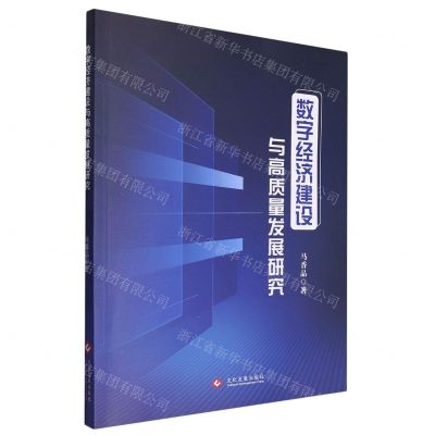 [N]数字经济建设与高质量发展研究-9787514242591