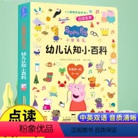 小猪佩奇幼儿认知小百科点读发声书 [正版]小猪佩奇幼儿认知小百科早教发声书会说话的启蒙手指点读发声书中英双语幼小衔接学前