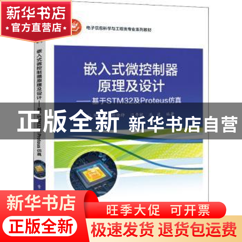 正版 嵌入式微控制器原理及设计——基于STM32及Proteus仿真开发