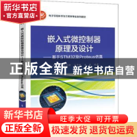 正版 嵌入式微控制器原理及设计——基于STM32及Proteus仿真开发
