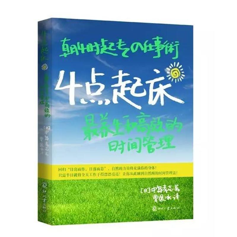 正版新书]4点起床(日版)/(日)中岛孝志中岛孝志9787514200577