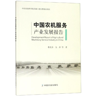 [M]中国农机服务产业发展报告-9787109250789