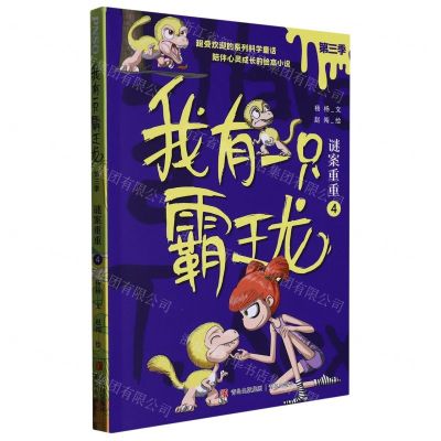 [N]我有一只霸王龙(第3季谜案重重4)-9787573603234