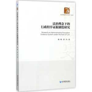 醉染图书法治理念下的行政程序据制度研究9787509650202