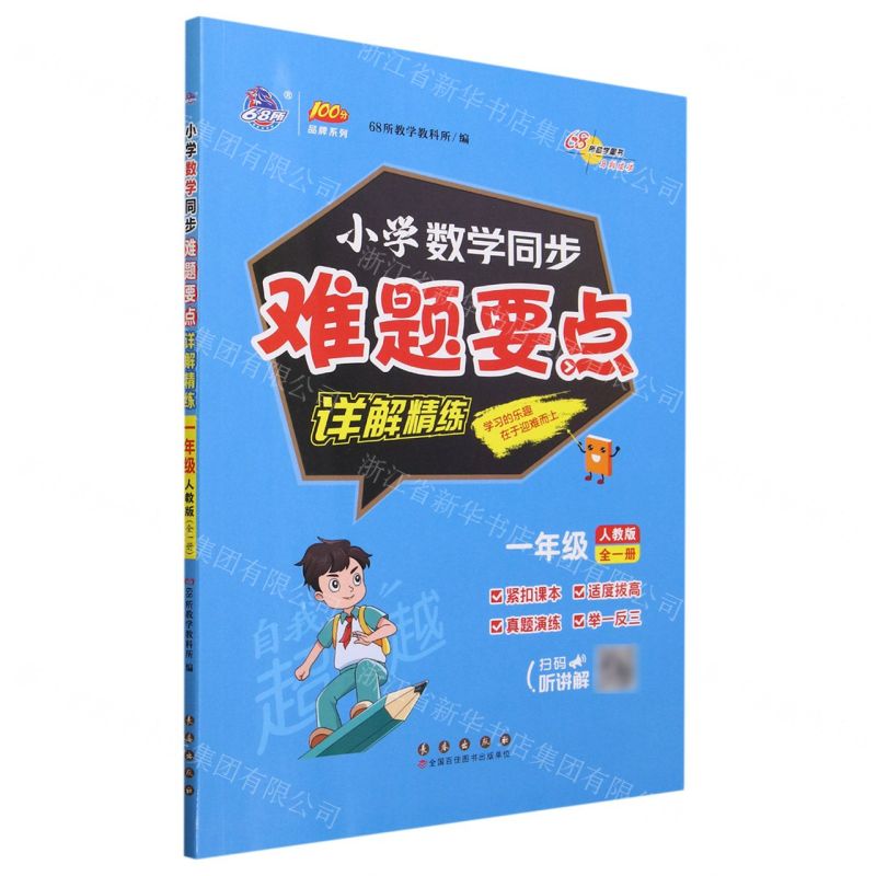 [N]小学数学同步难题要点详解精练(1年级全1册人教版)/100分品牌系列-9787544571456