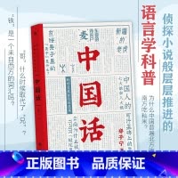 [正版] 中国话 郑子宁著 语言学科普 九大领域 历史文化语言学习书籍 汉语方言民族文化书籍