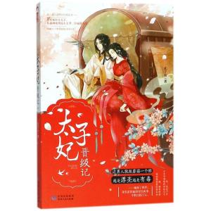 正版新书]太子妃晋级记孔十五9787221144805
