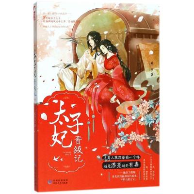 正版新书]太子妃晋级记孔十五9787221144805