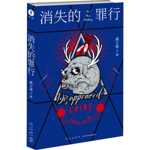 醉染图书消失的罪行9787513342445